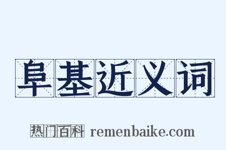 阜基近义词是什么意思的图片